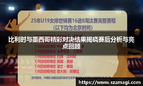 比利时与墨西哥精彩对决结果揭晓赛后分析与亮点回顾